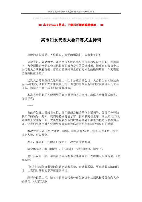 2018年某市妇女代表大会开幕式主持词word版本 (2页)