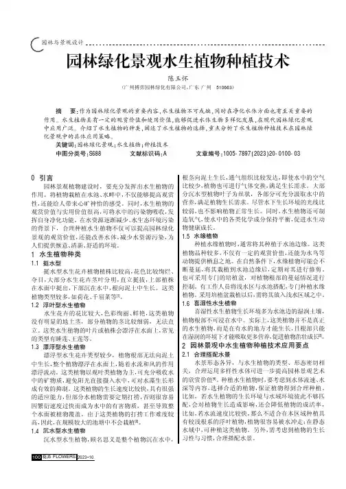 园林绿化景观水生植物种植技术