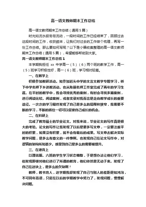 高一语文教师期末工作总结