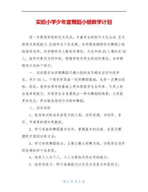 实验小学少年宫舞蹈小组教学计划