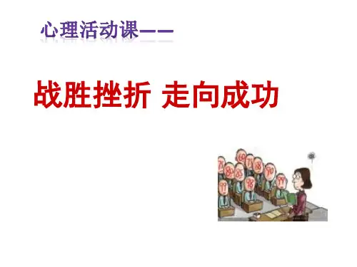 面对挫折PPT