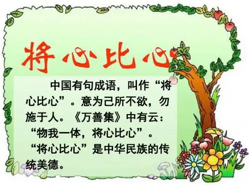 人教版语文四年级下册 第二单元 将心比心