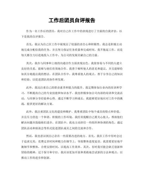 工作后团员自评报告