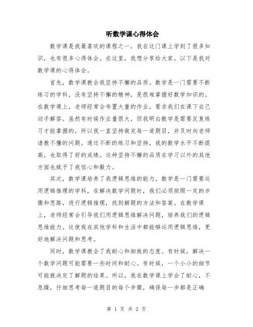 听数学课心得体会