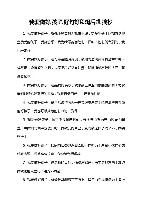我要做好,孩子,好句好段观后感,摘抄