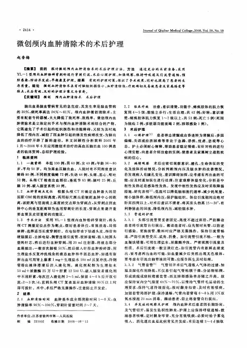 微创颅内血肿清除术的术后护理