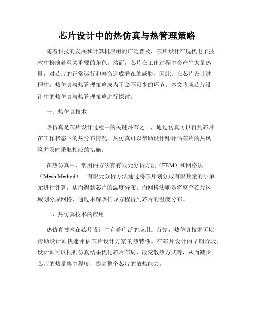 芯片设计中的热仿真与热管理策略