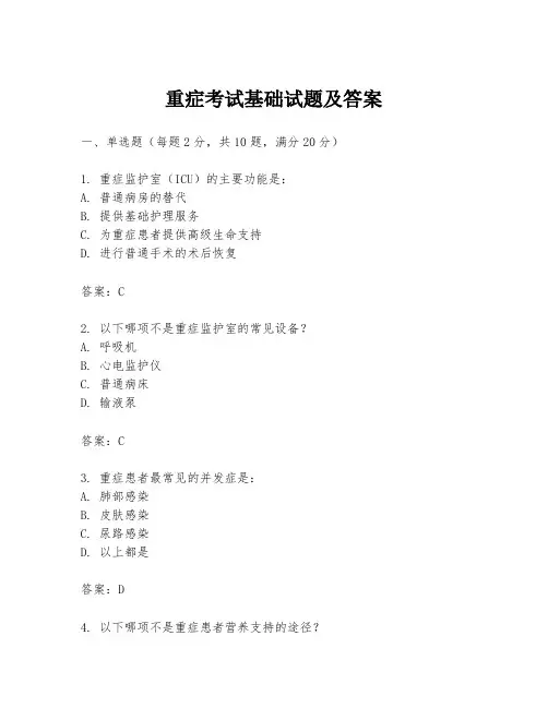 重症考试基础试题及答案