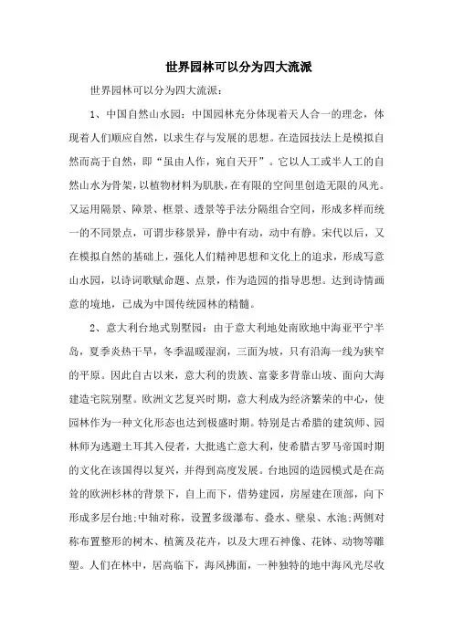 世界园林可以分为四大流派