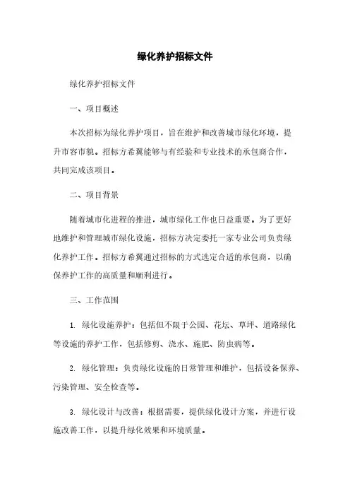绿化养护招标文件
