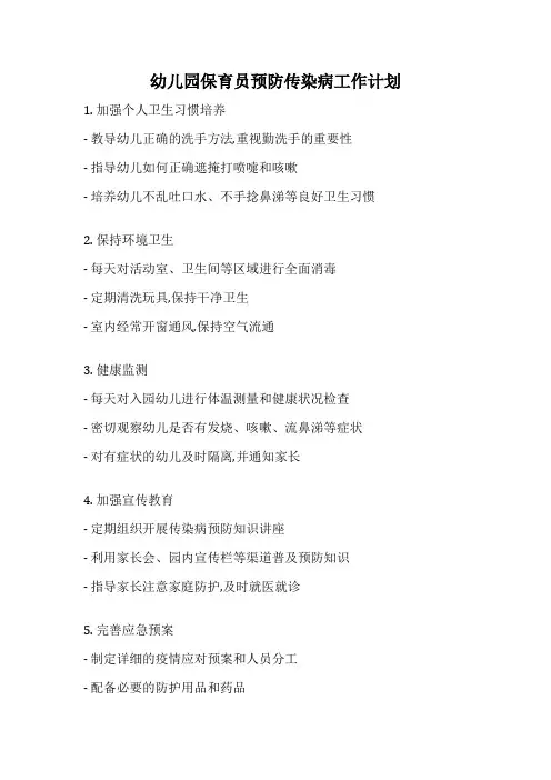 幼儿园保育员预防传染病工作计划