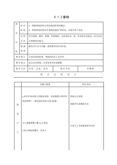 教学设计4：5.1.2 垂线