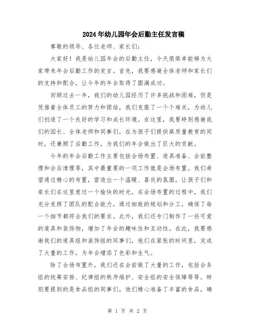 2024年幼儿园年会后勤主任发言稿