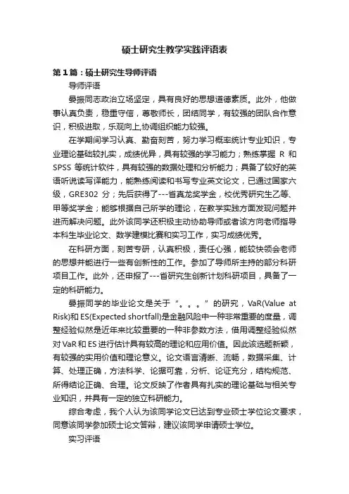硕士研究生教学实践评语表