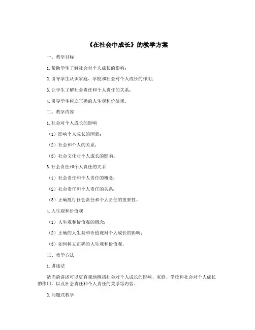 《在社会中成长》的教学方案