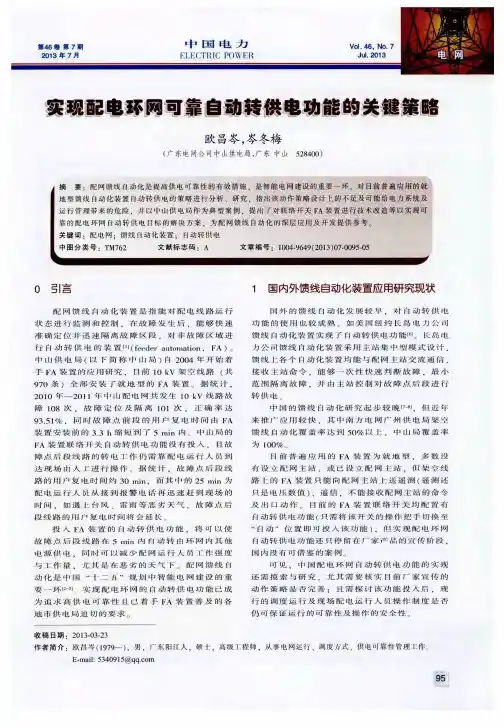 实现配电环网可靠自动转供电功能的关键策略