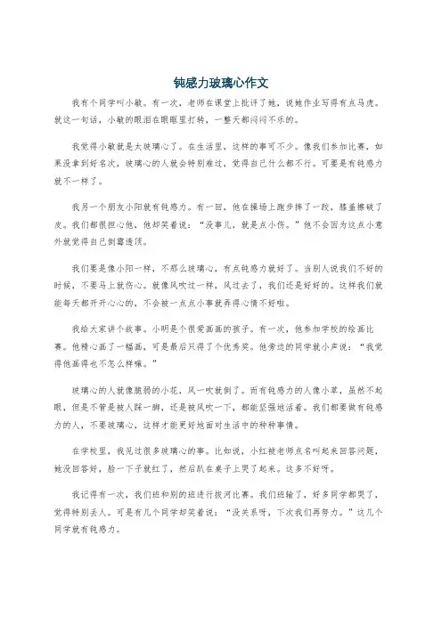 钝感力玻璃心作文