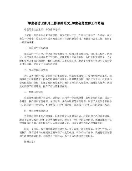 学生会劳卫部月工作总结范文_学生会劳生部工作总结