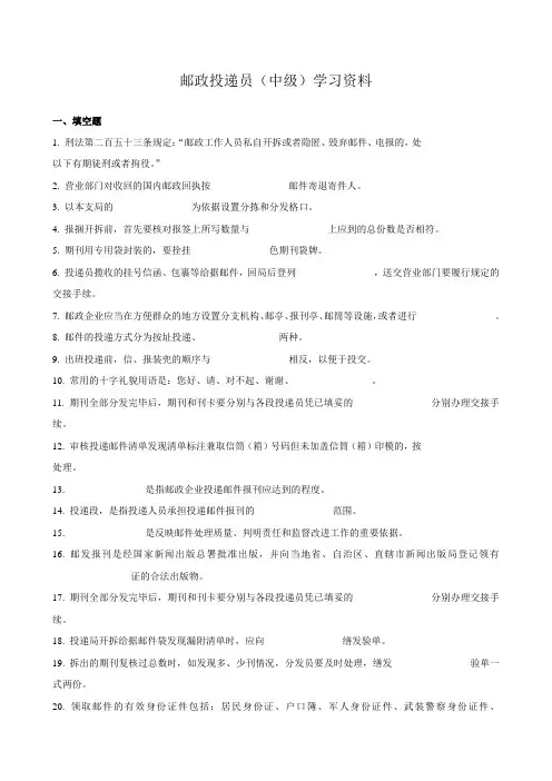 邮政投递员(中级)学习资料附答案