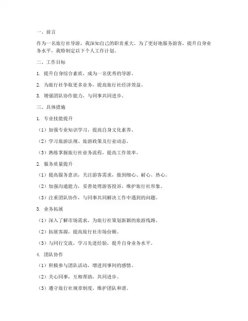 旅行社导游部个人工作计划