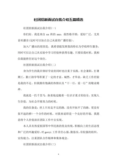 社团招新面试自我介绍五篇精选