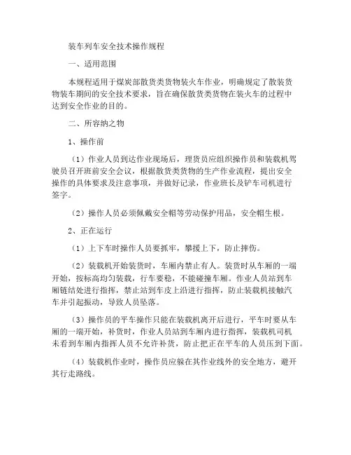 装火车安全技术操作规程
