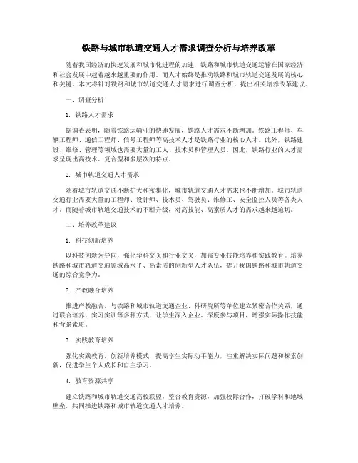 铁路与城市轨道交通人才需求调查分析与培养改革