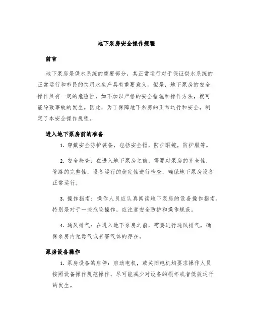 地下泵房安全操作规程