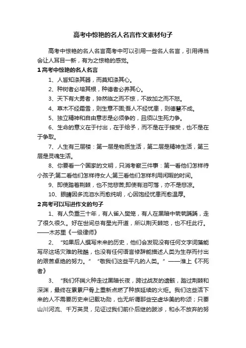 高考中惊艳的名人名言作文素材句子