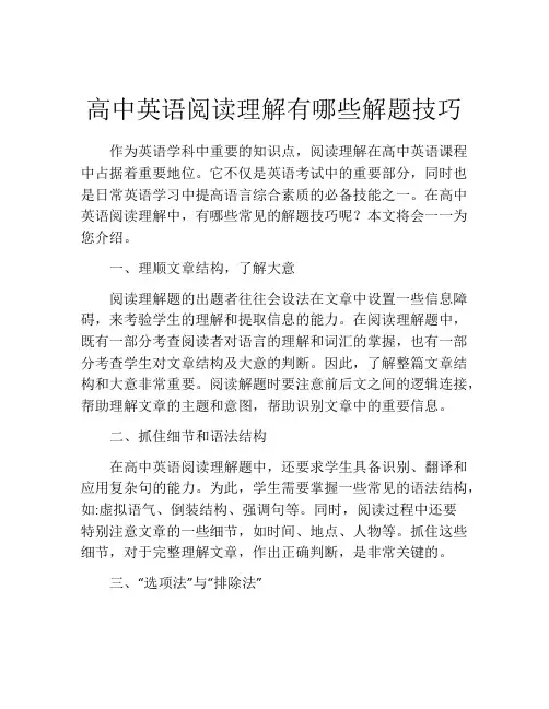 高中英语阅读理解有哪些解题技巧