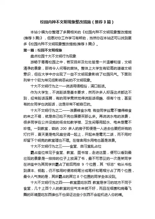 校园内种不文明现象整改措施（推荐3篇）