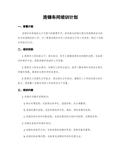 连铸车间培训计划