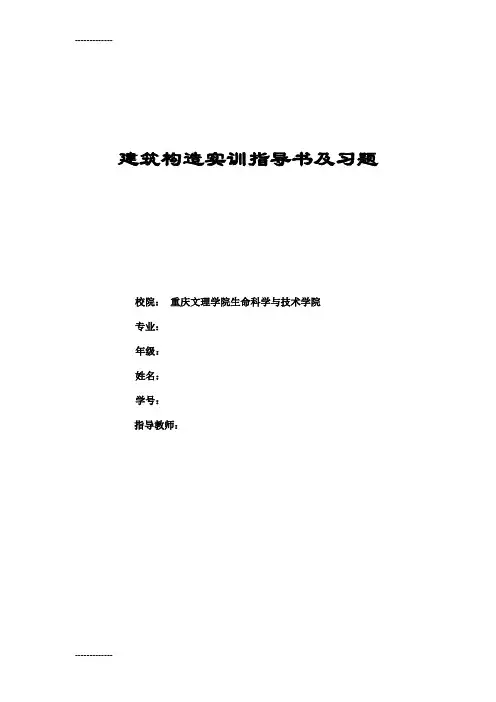 [整理]08建筑构造实训指导书