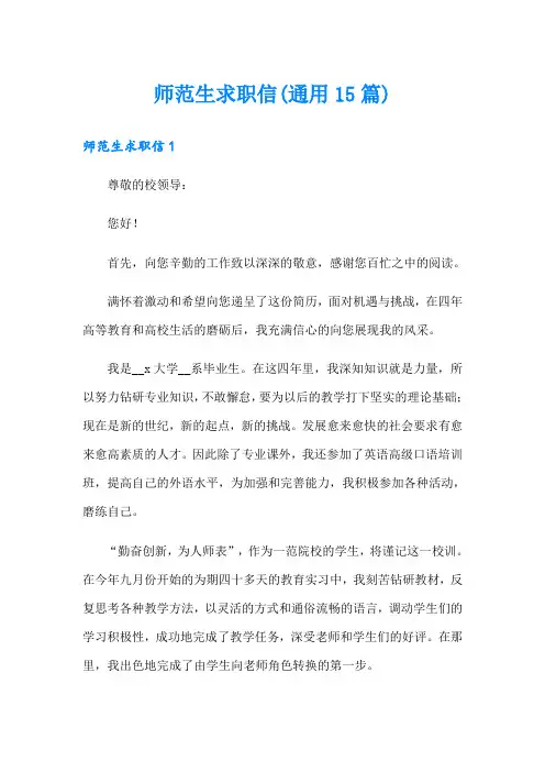 师范生求职信(通用15篇)