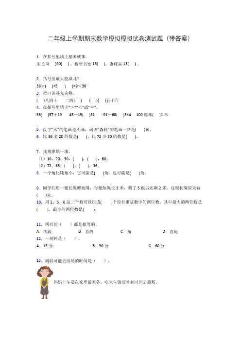二年级上学期期末数学模拟模拟试卷测试题(带答案)