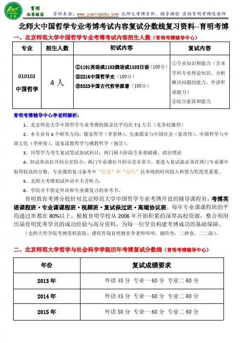 北京师范大学中国哲学专业考博内部资料真题讲解答题技巧-育明考博