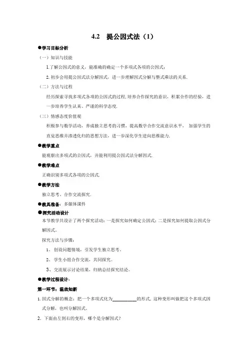 初中数学_提公因式法教学设计学情分析教材分析课后反思