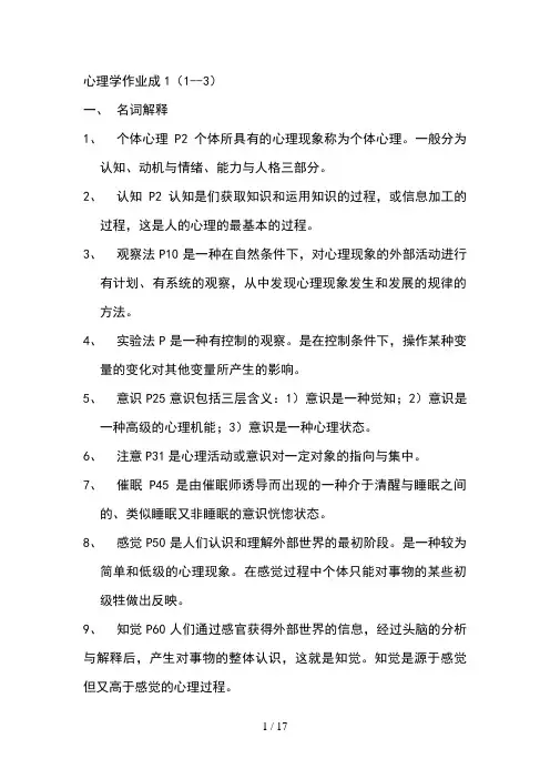 本科心理学形成性考核作业答案