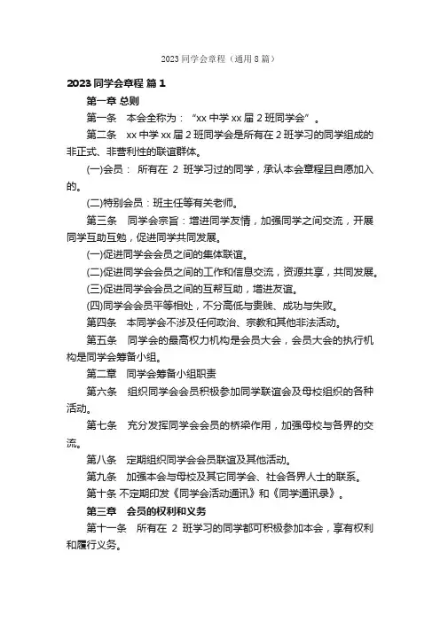 2023同学会章程（通用8篇）