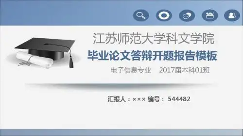 【强烈推荐】江苏师范大学科文学院论文答辩模板