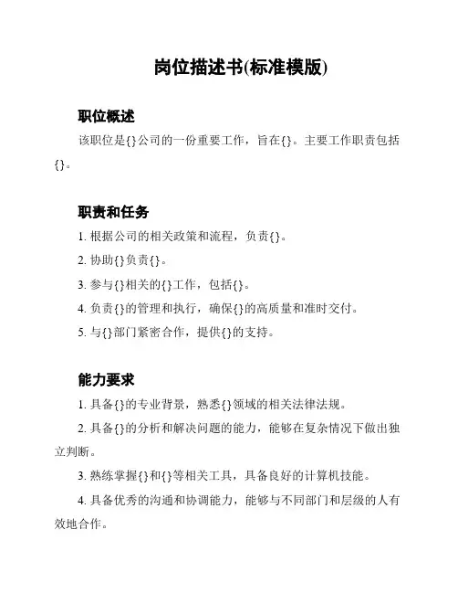 岗位描述书(标准模版)