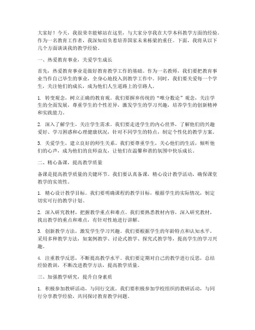 大学本科教学经验交流发言稿
