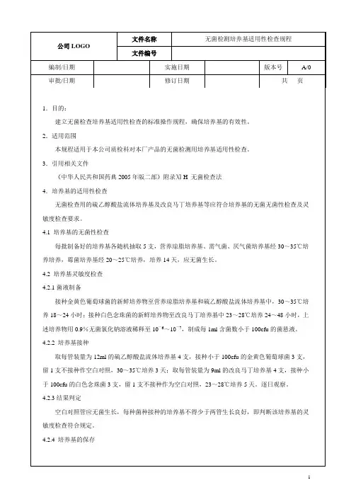 无菌检查法培养基的适用性检查