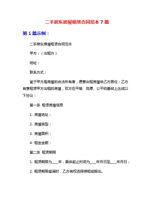 二手房东房屋租赁合同范本7篇