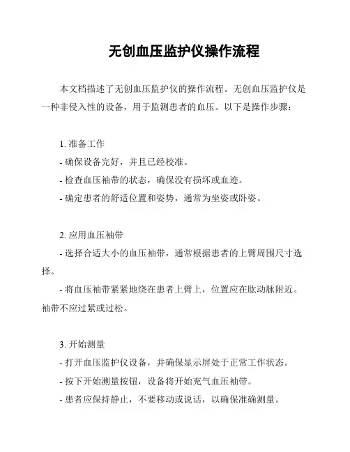 无创血压监护仪操作流程