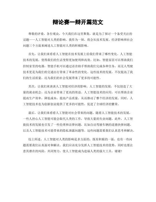辩论赛一辩开篇范文