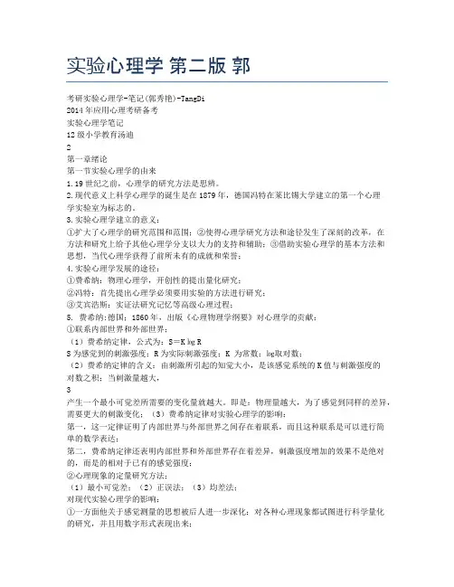 实验心理学 第二版 郭