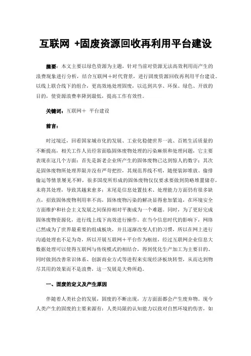 互联网+固废资源回收再利用平台建设