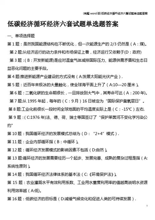 (完整word版)低碳经济循环经济六套试题单选题答案