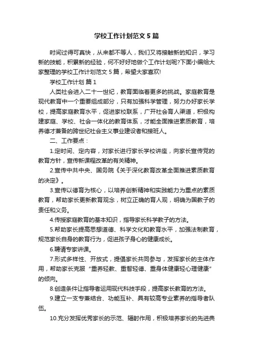学校工作计划范文5篇